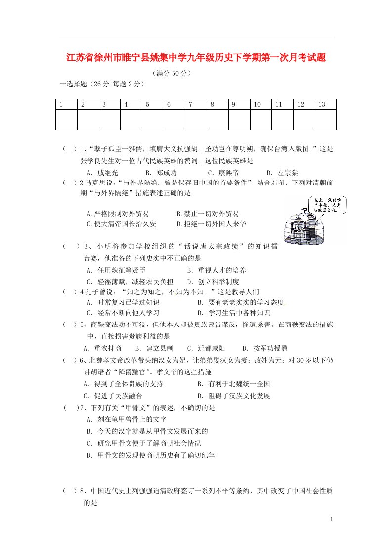 江苏省徐州市睢宁县姚集中学九级历史下学期第一次月考试题