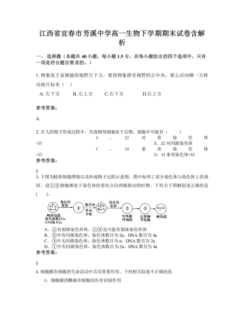 江西省宜春市芳溪中学高一生物下学期期末试卷含解析