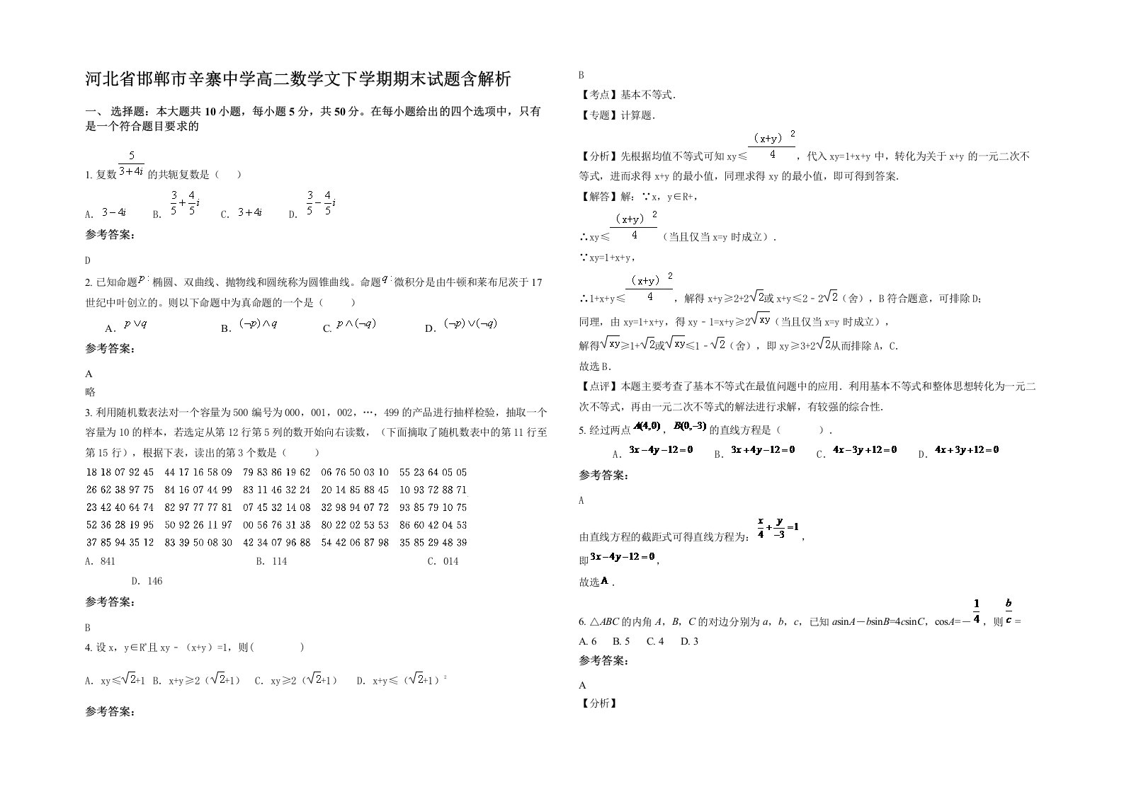 河北省邯郸市辛寨中学高二数学文下学期期末试题含解析