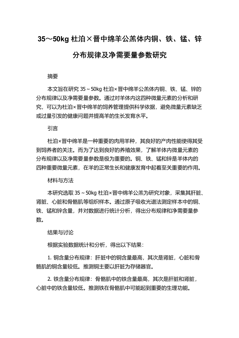 35～50kg杜泊×晋中绵羊公羔体内铜、铁、锰、锌分布规律及净需要量参数研究