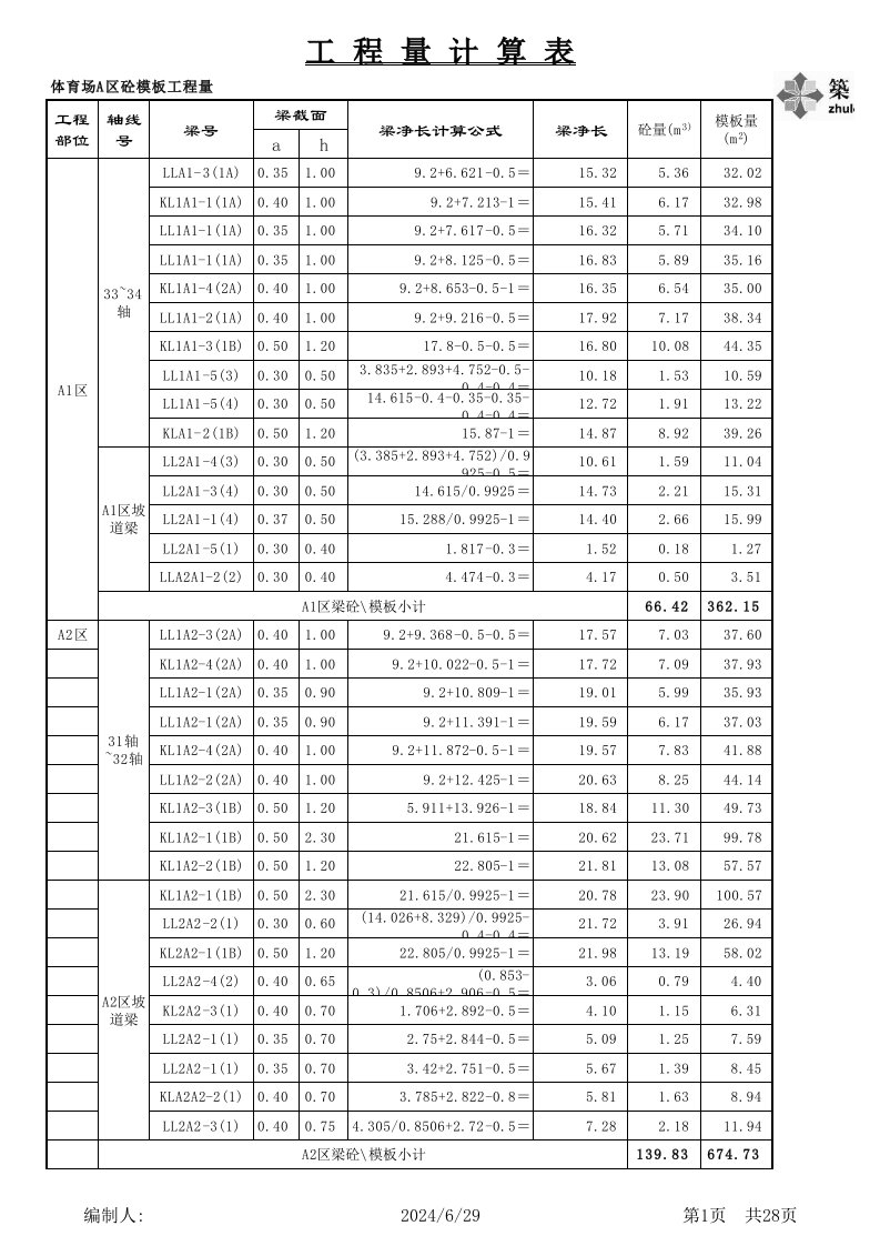 梁板模板工程量计算表格excel