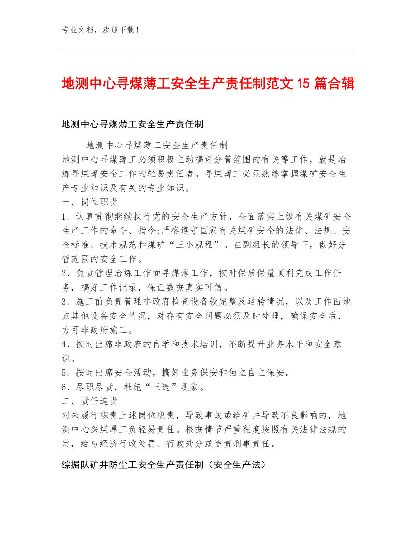 地测中心寻煤薄工安全生产责任制范文15篇合辑