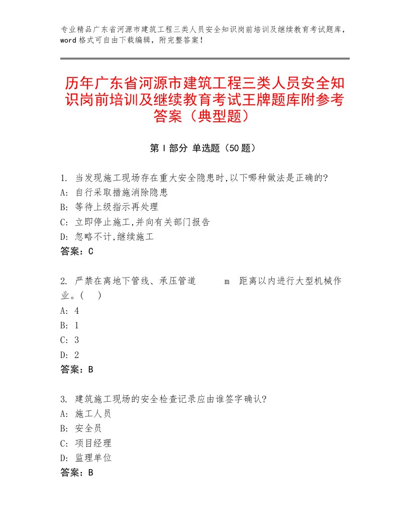 历年广东省河源市建筑工程三类人员安全知识岗前培训及继续教育考试王牌题库附参考答案（典型题）