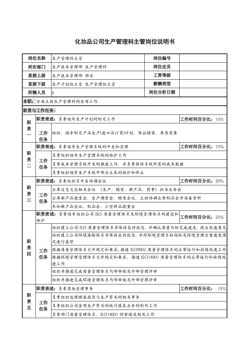 化妆品公司生产管理科主管岗位说明