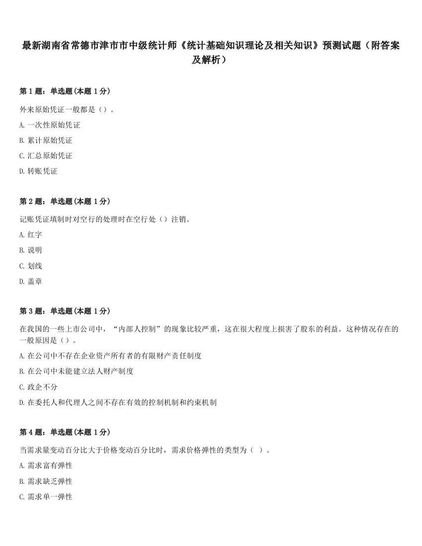 最新湖南省常德市津市市中级统计师《统计基础知识理论及相关知识》预测试题（附答案及解析）