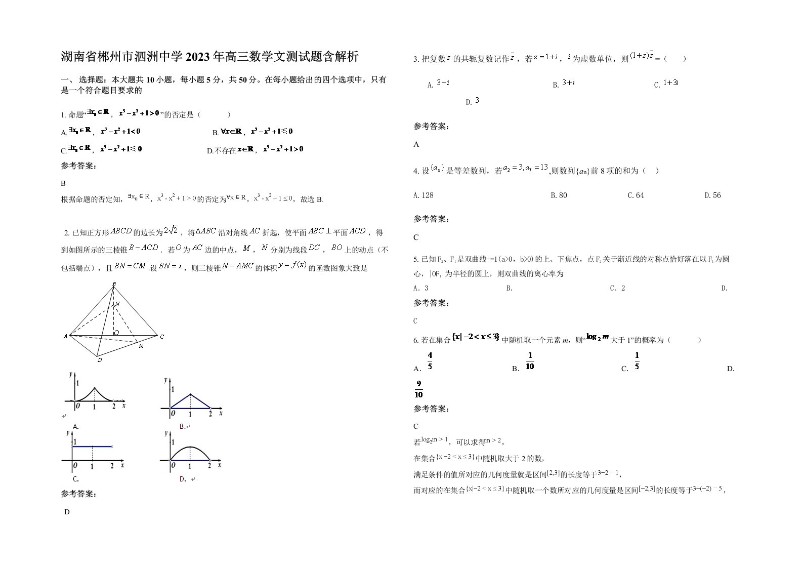 湖南省郴州市泗洲中学2023年高三数学文测试题含解析