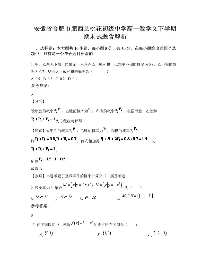 安徽省合肥市肥西县桃花初级中学高一数学文下学期期末试题含解析