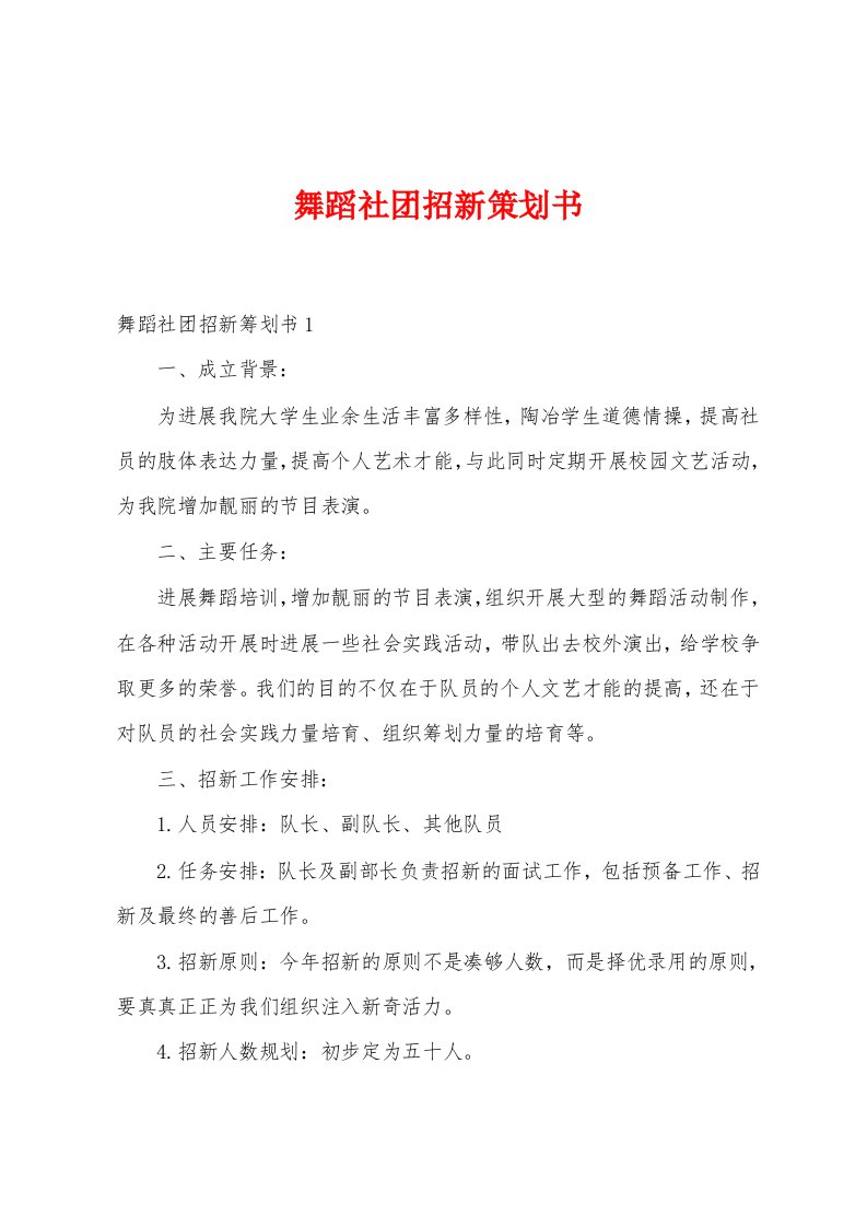 舞蹈社团招新策划书