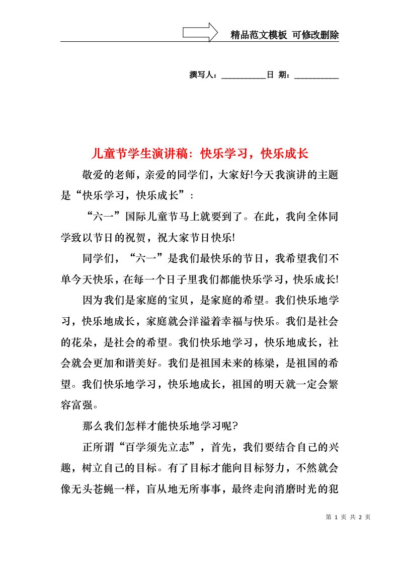 儿童节学生演讲稿：快乐学习，快乐成长