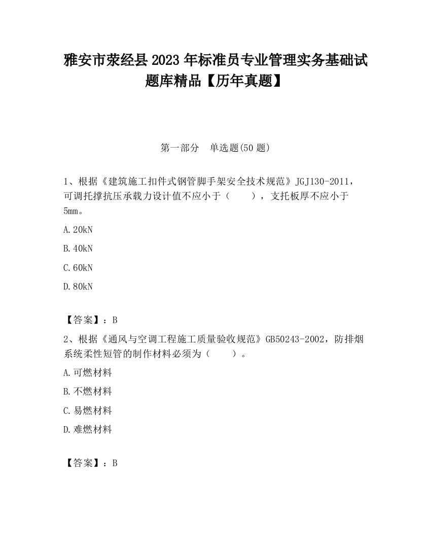 雅安市荥经县2023年标准员专业管理实务基础试题库精品【历年真题】