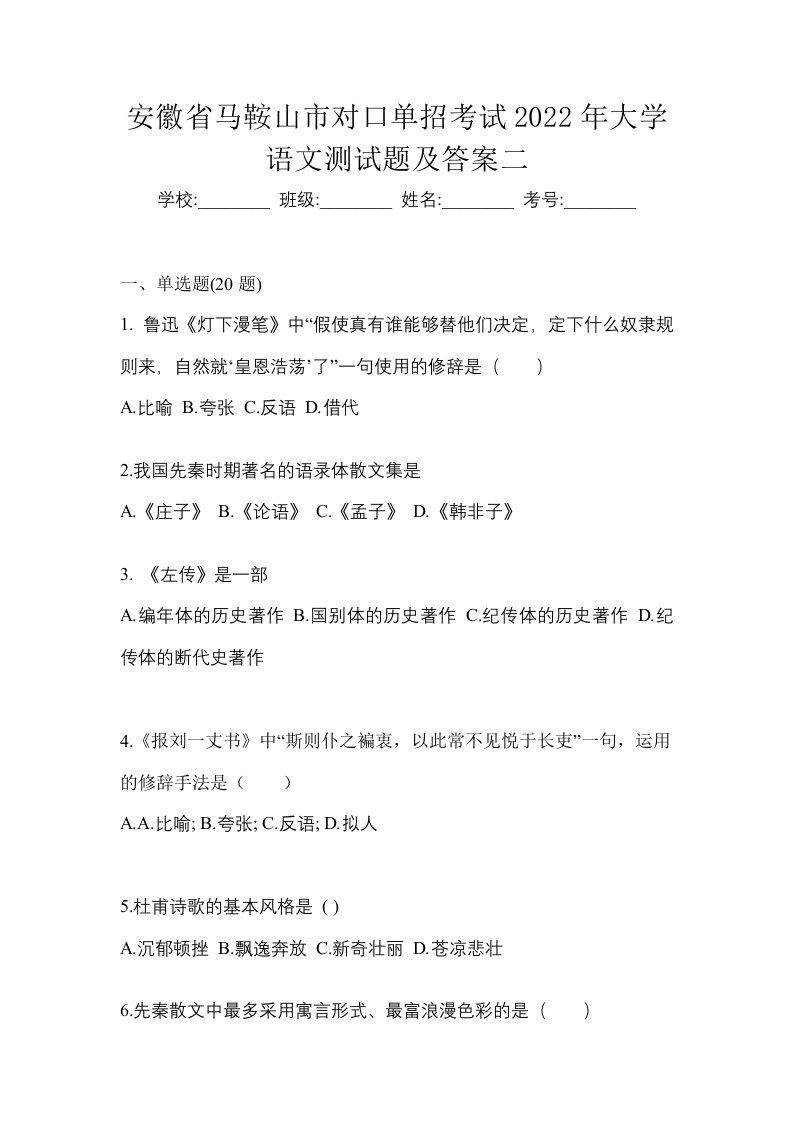 安徽省马鞍山市对口单招考试2022年大学语文测试题及答案二