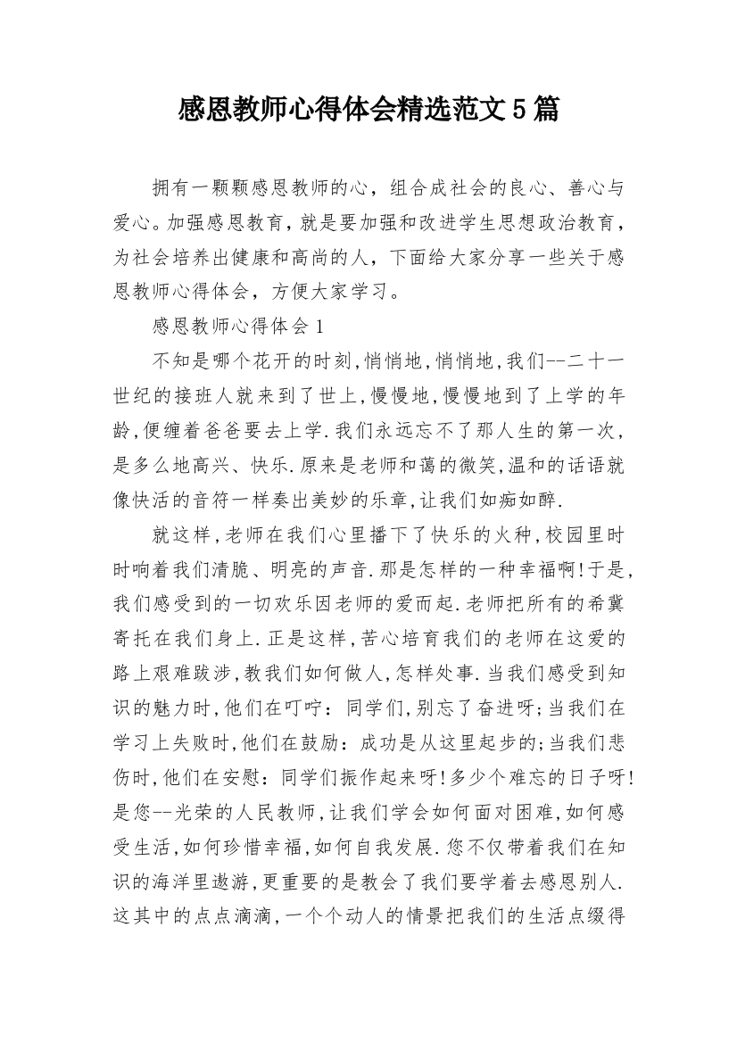 感恩教师心得体会精选范文5篇