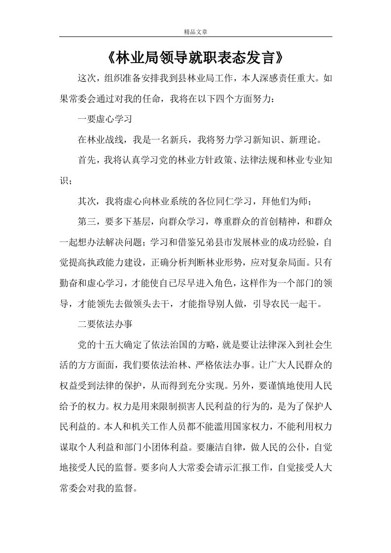 《林业局领导就职表态发言》