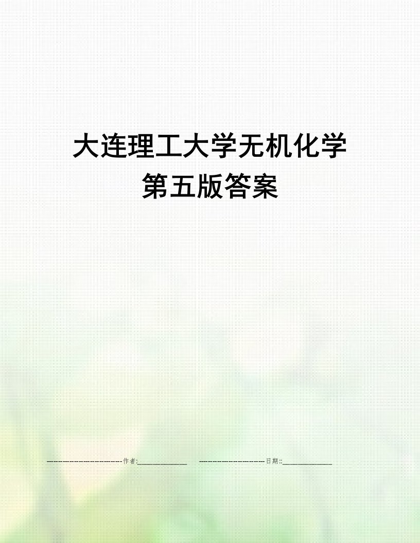 大连理工大学无机化学第五版答案