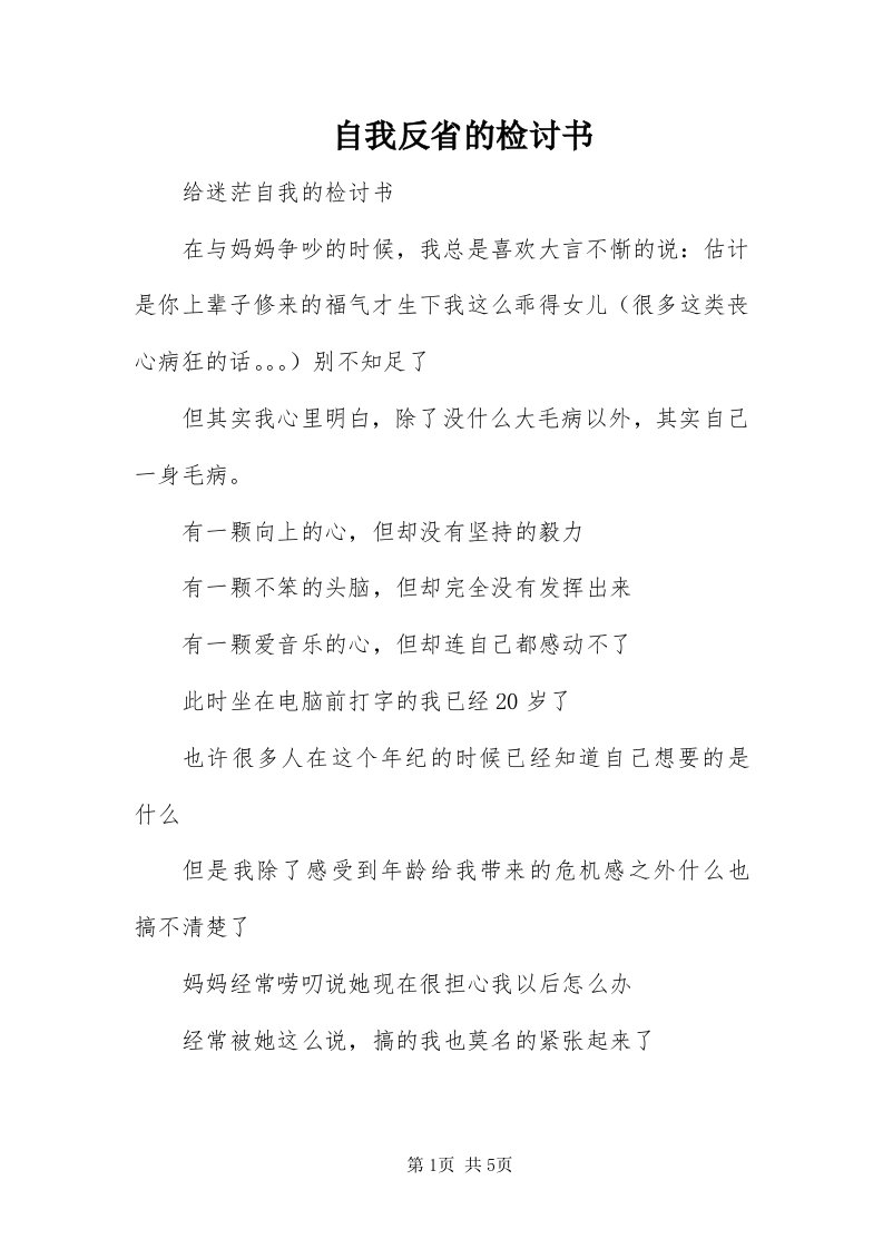 8自我反省的检讨书