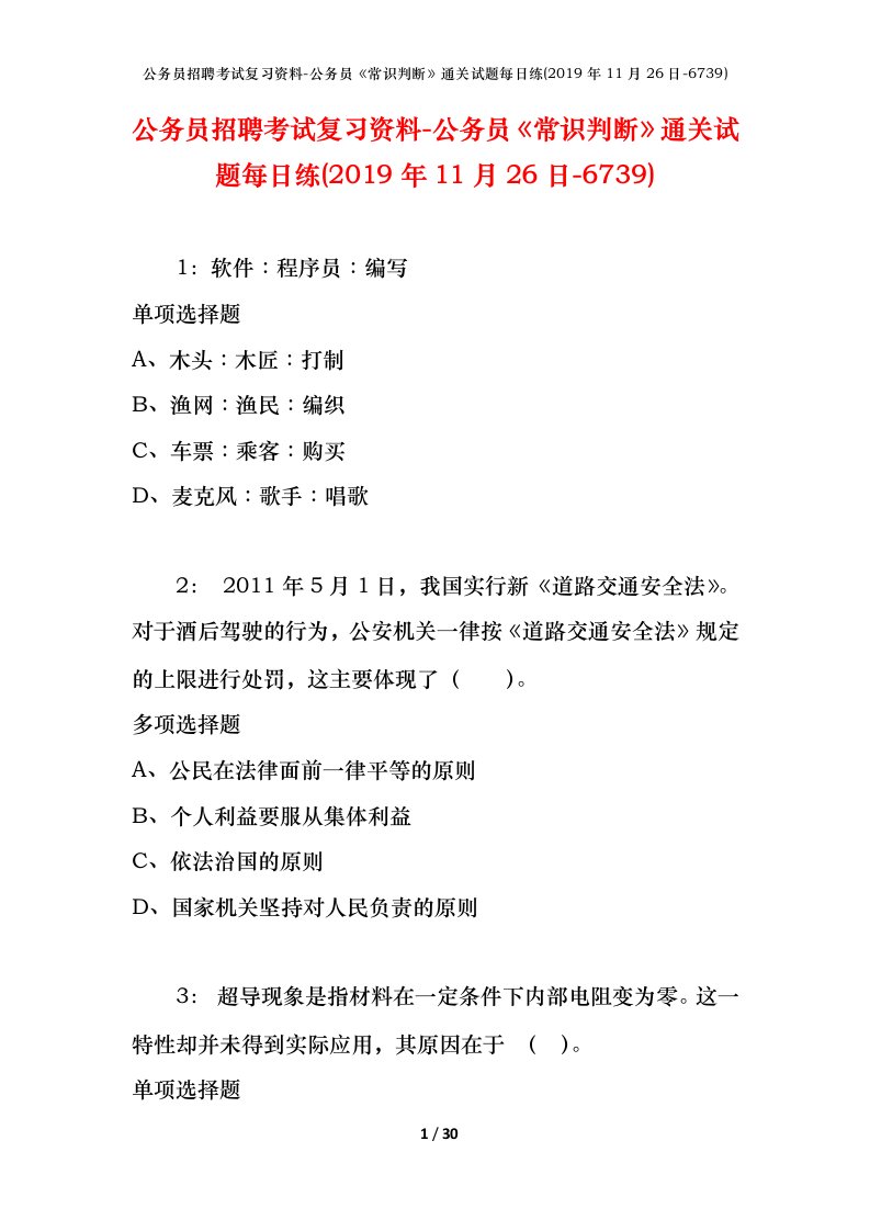 公务员招聘考试复习资料-公务员常识判断通关试题每日练2019年11月26日-6739