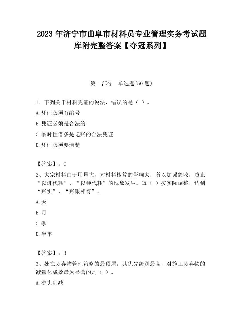 2023年济宁市曲阜市材料员专业管理实务考试题库附完整答案【夺冠系列】