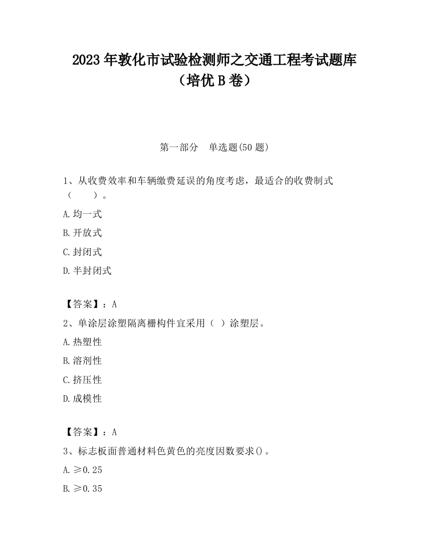 2023年敦化市试验检测师之交通工程考试题库（培优B卷）