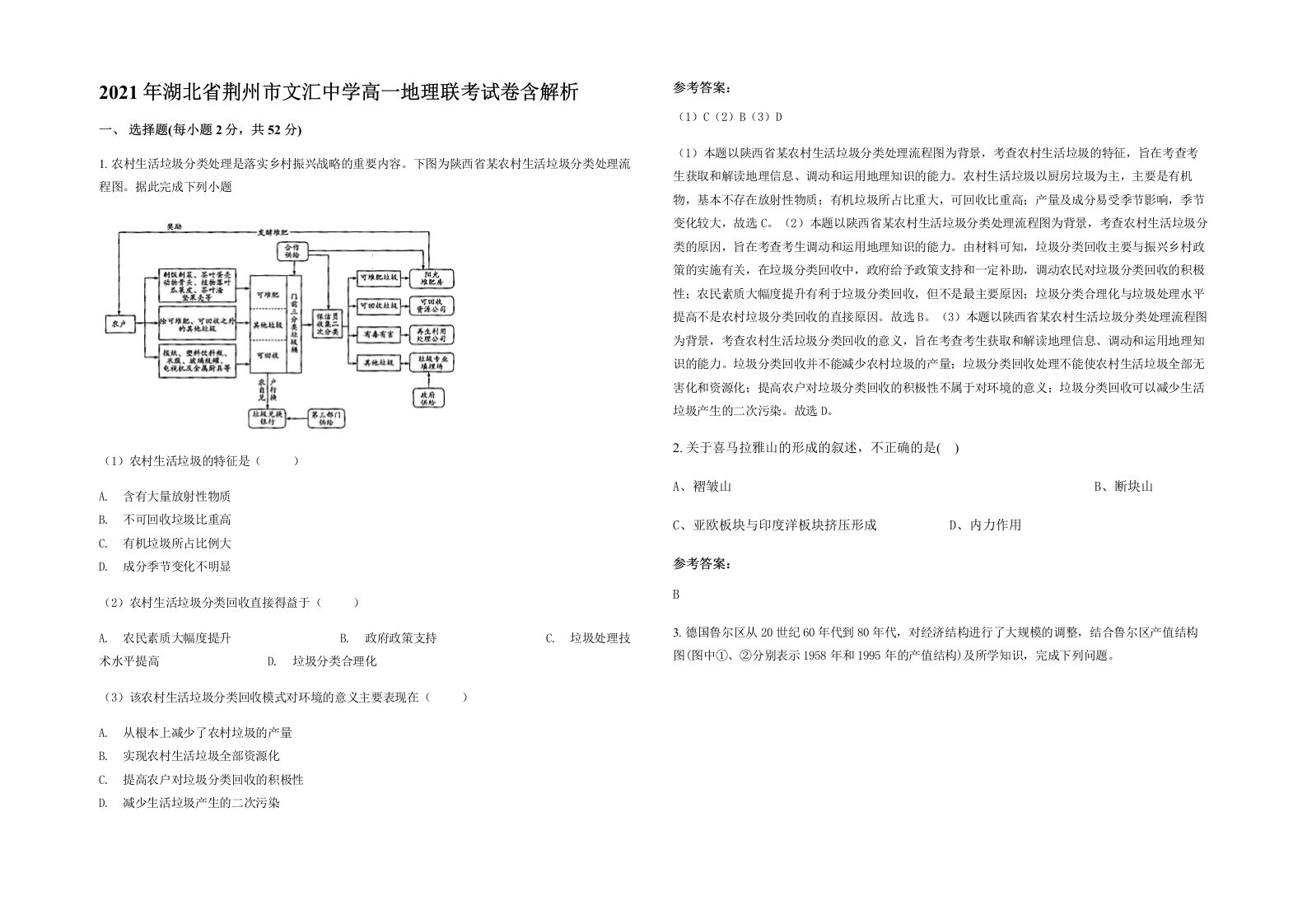 2021年湖北省荆州市文汇中学高一地理联考试卷含解析