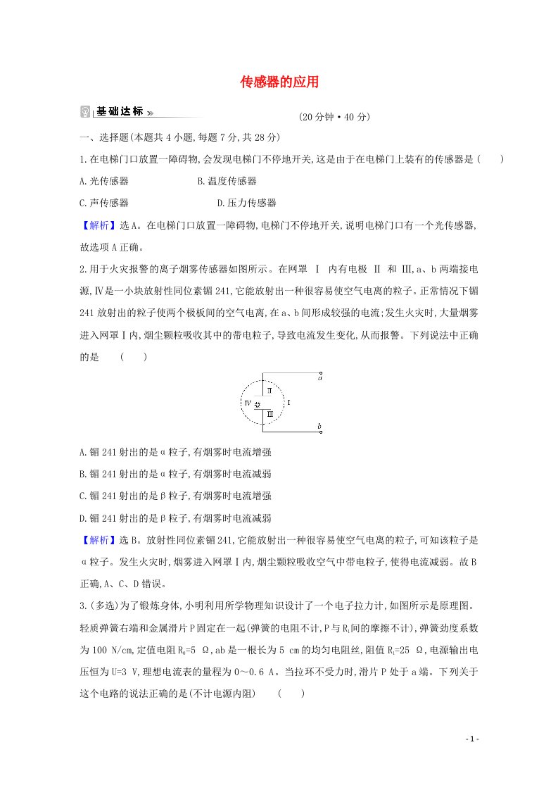 2021_2022版高中物理第六章传感器2传感器的应用课时练习含解析新人教版选修3_2