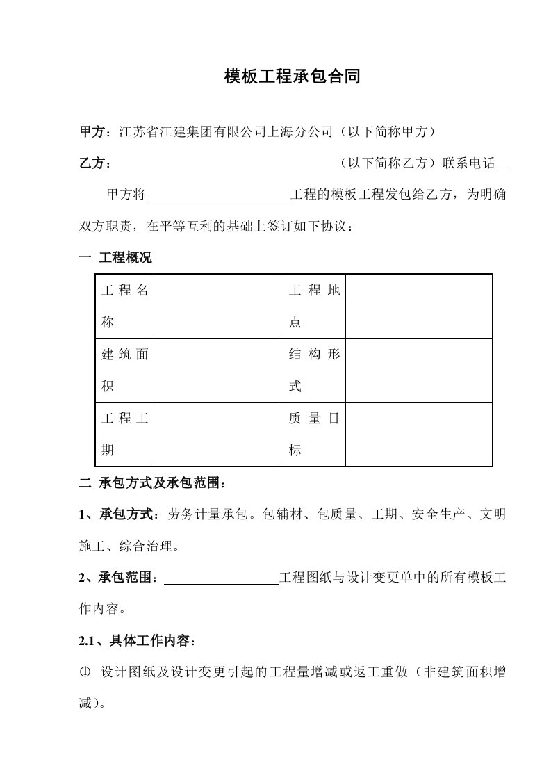 精选合同样本某建筑公司各工种分包合同汇编-模板工程承包合同DOC10页