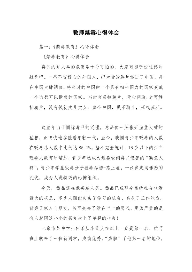 教师禁毒心得体会