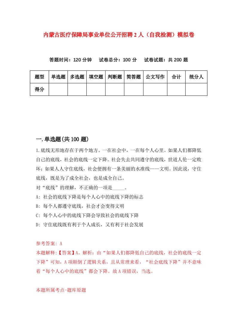 内蒙古医疗保障局事业单位公开招聘2人自我检测模拟卷第5期