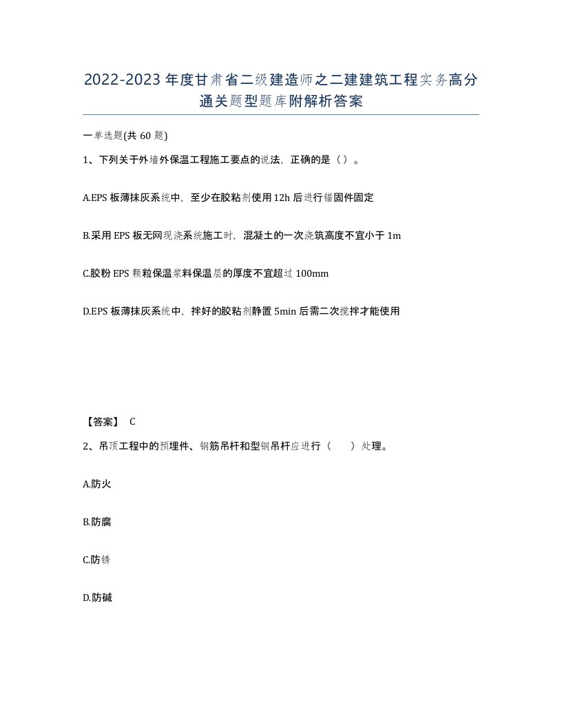 2022-2023年度甘肃省二级建造师之二建建筑工程实务高分通关题型题库附解析答案