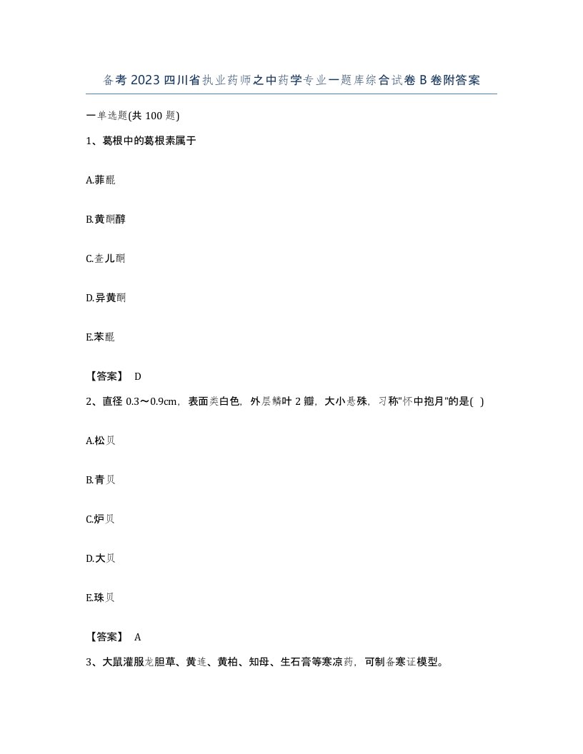 备考2023四川省执业药师之中药学专业一题库综合试卷B卷附答案