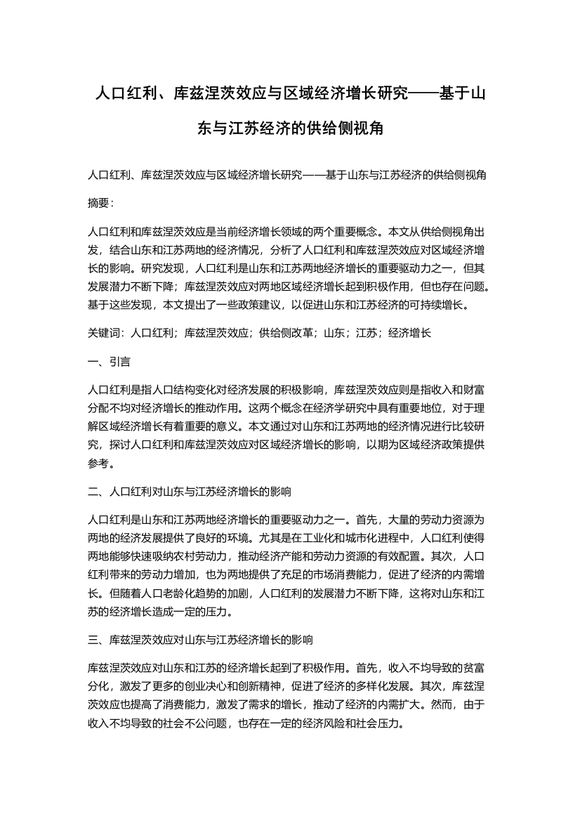 人口红利、库兹涅茨效应与区域经济增长研究——基于山东与江苏经济的供给侧视角