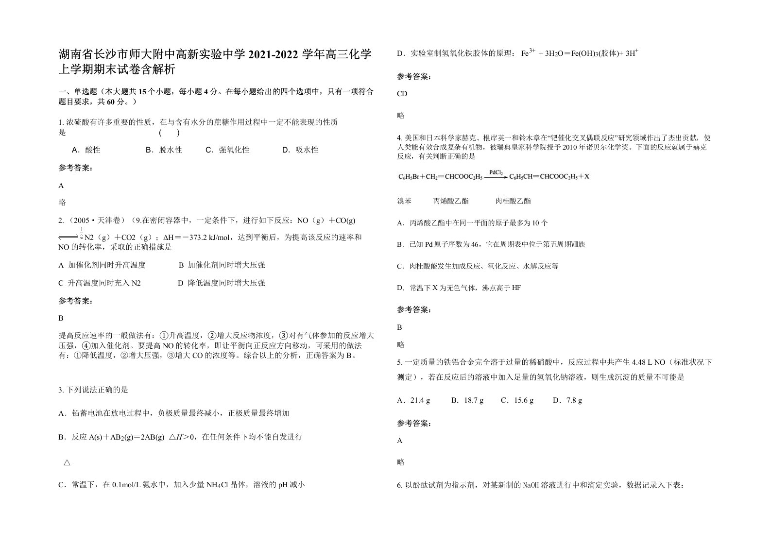 湖南省长沙市师大附中高新实验中学2021-2022学年高三化学上学期期末试卷含解析