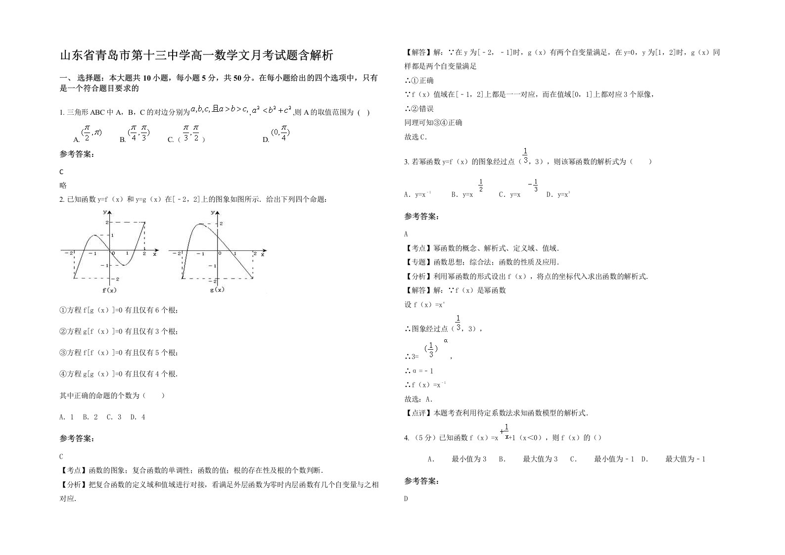 山东省青岛市第十三中学高一数学文月考试题含解析