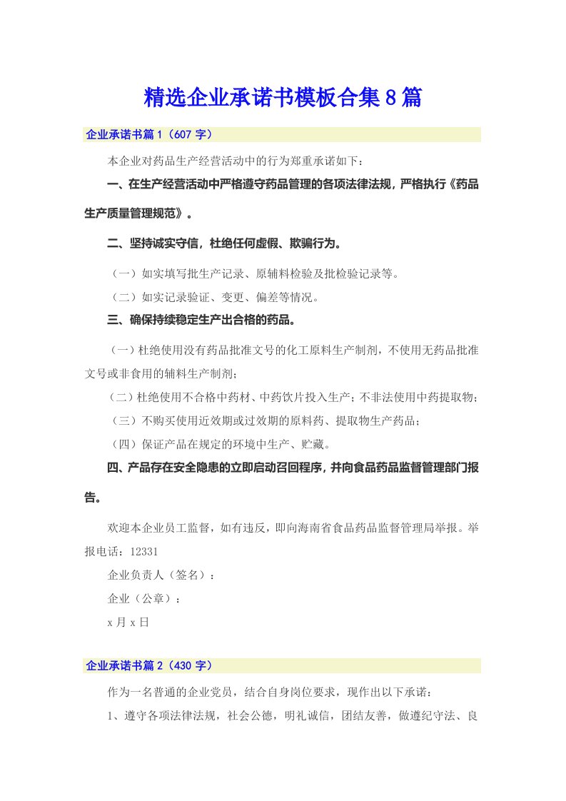 精选企业承诺书模板合集8篇