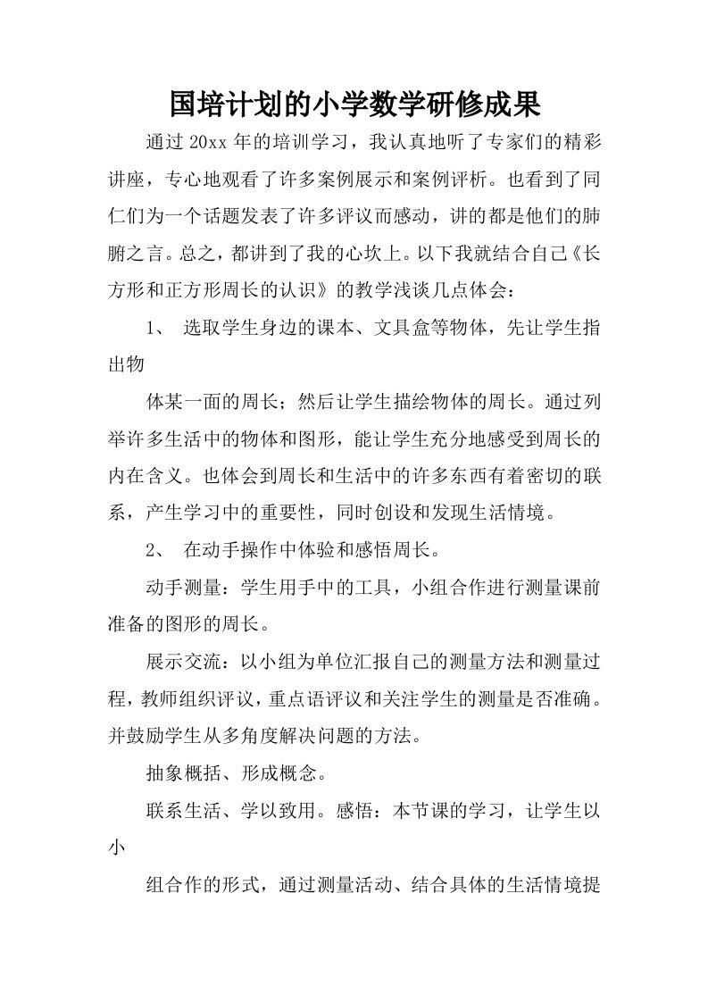 国培计划的小学数学研修成果.docx