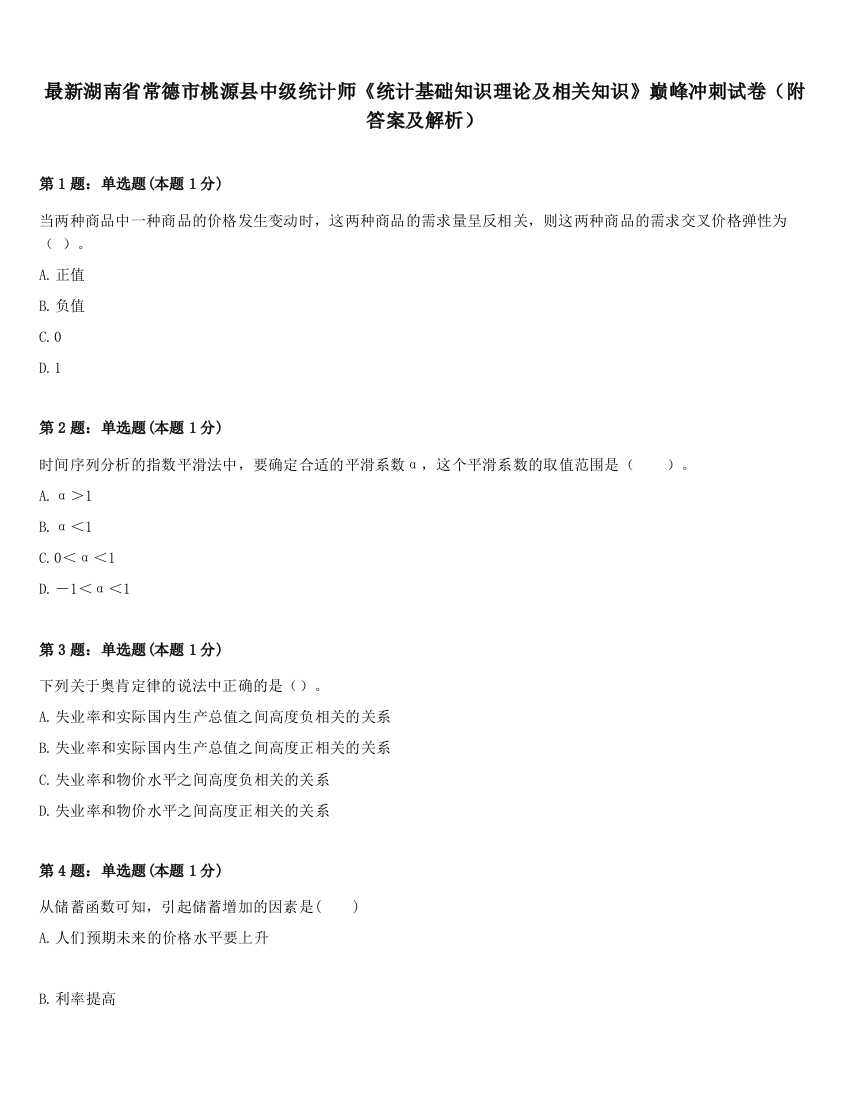 最新湖南省常德市桃源县中级统计师《统计基础知识理论及相关知识》巅峰冲刺试卷（附答案及解析）