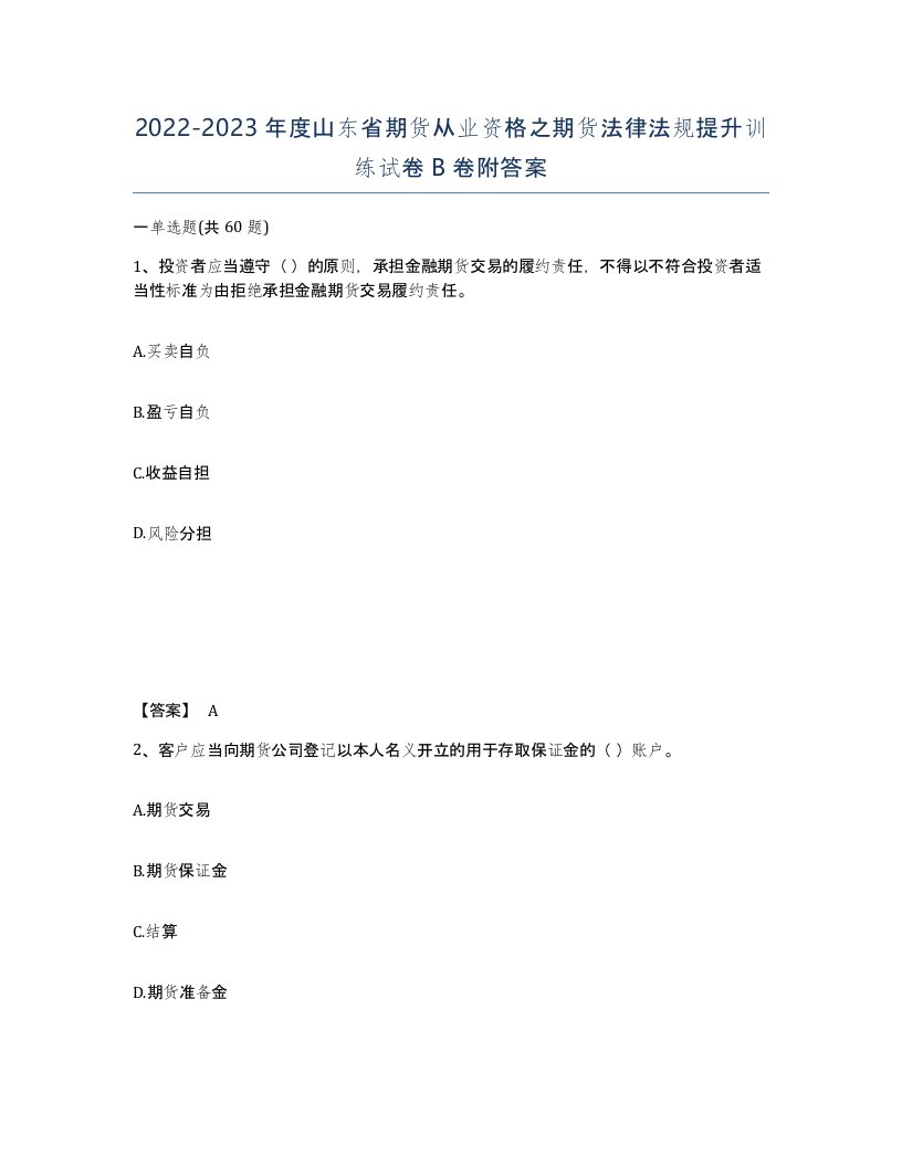 2022-2023年度山东省期货从业资格之期货法律法规提升训练试卷B卷附答案