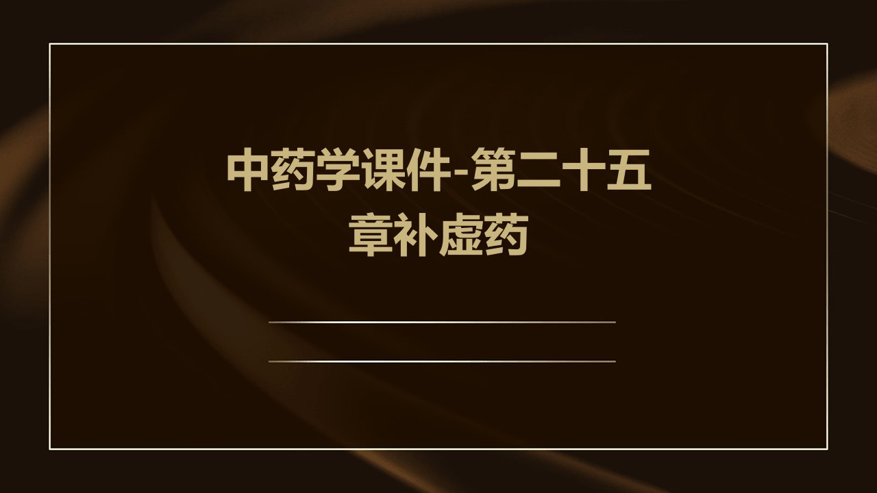 中药学课件-第二十五章补虚药