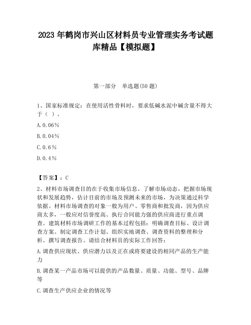 2023年鹤岗市兴山区材料员专业管理实务考试题库精品【模拟题】