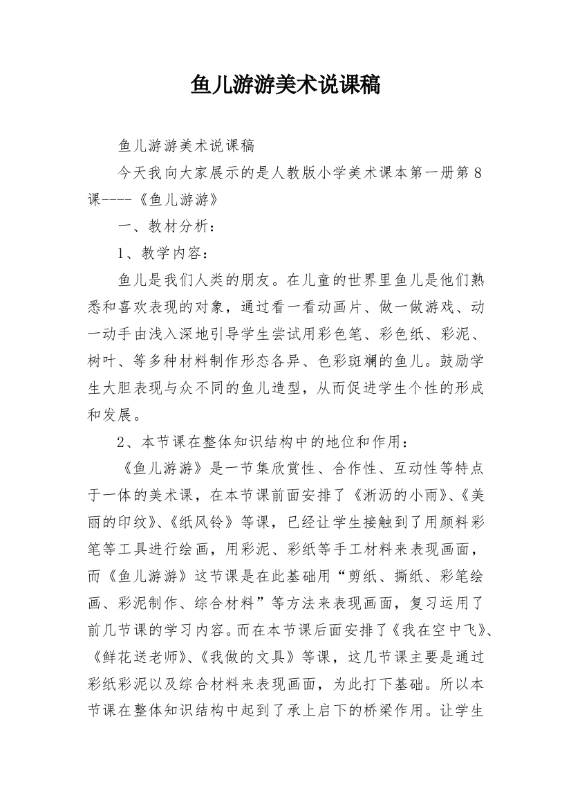 鱼儿游游美术说课稿