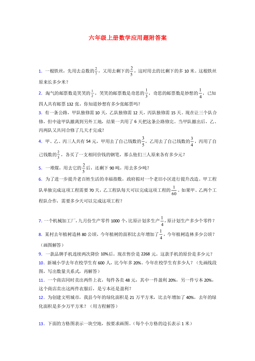 六年级北师大上册数学应用题解决问题含答案100