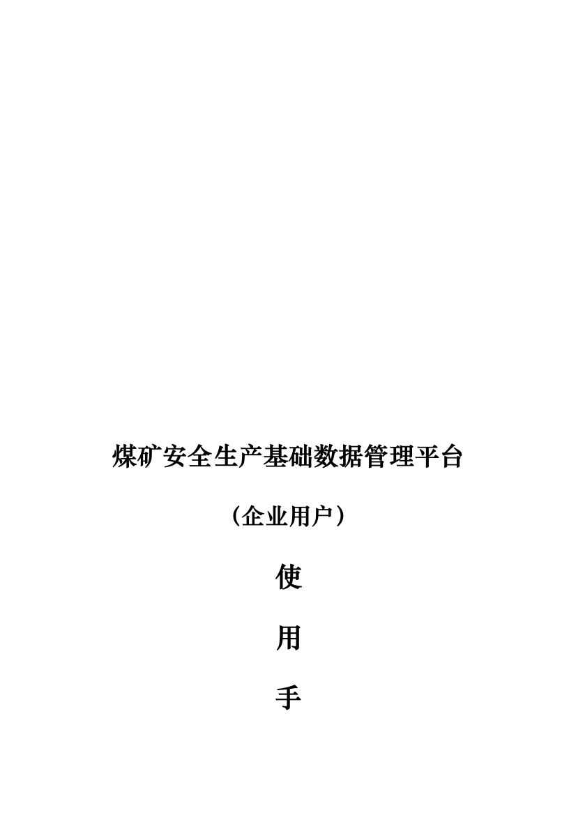 煤矿安全生产基础数据管理平台使用说明