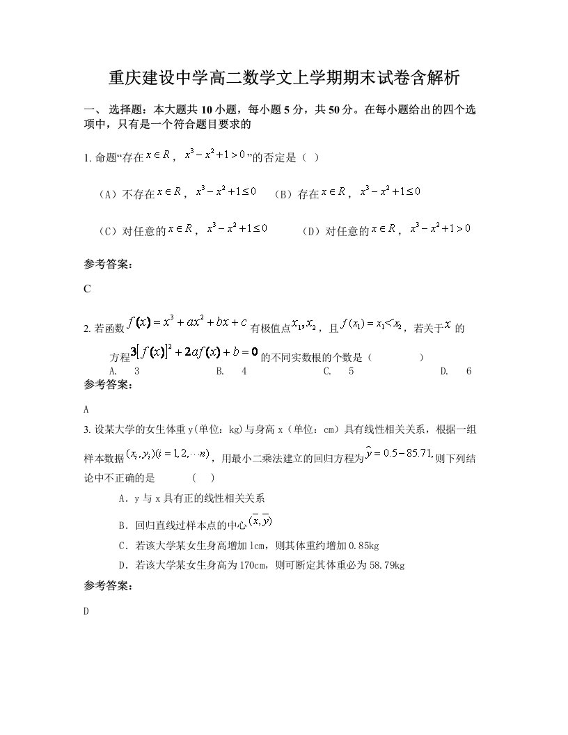 重庆建设中学高二数学文上学期期末试卷含解析