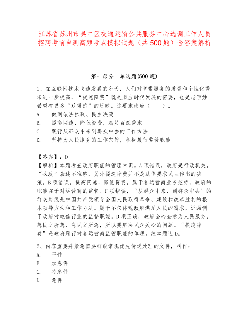 江苏省苏州市吴中区交通运输公共服务中心选调工作人员招聘考前自测高频考点模拟试题（共500题）含答案解析