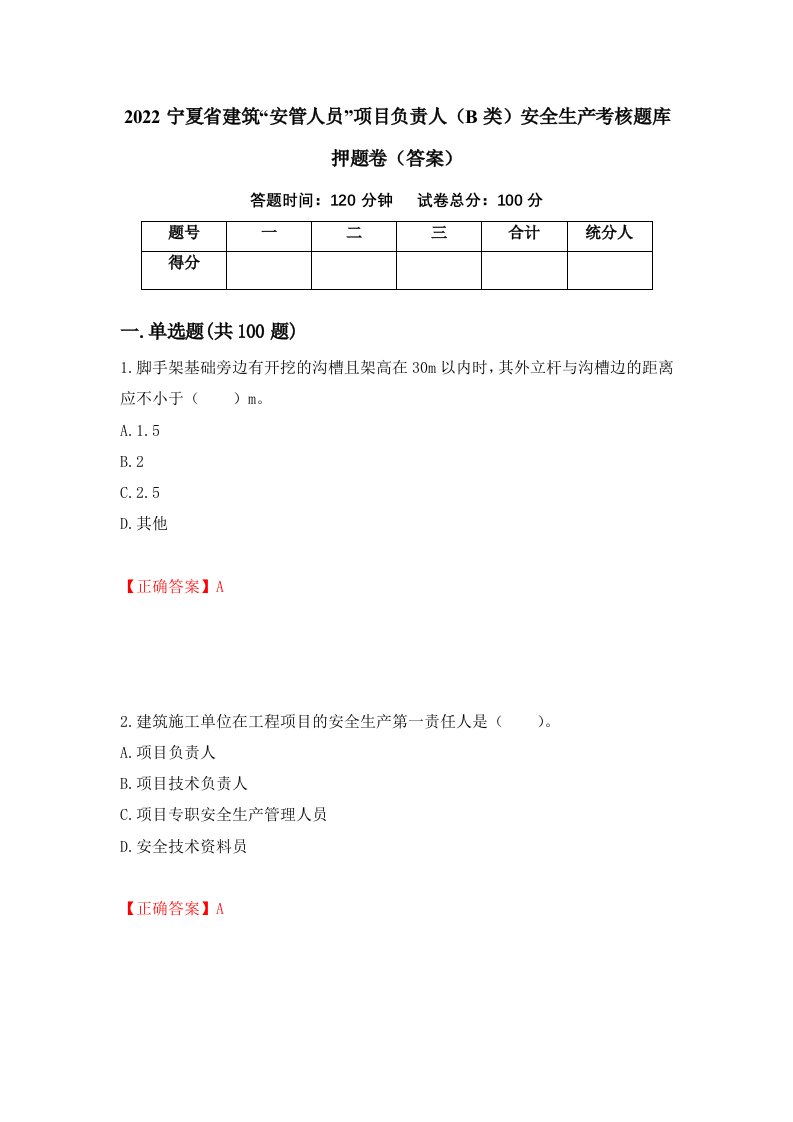 2022宁夏省建筑安管人员项目负责人B类安全生产考核题库押题卷答案第87版