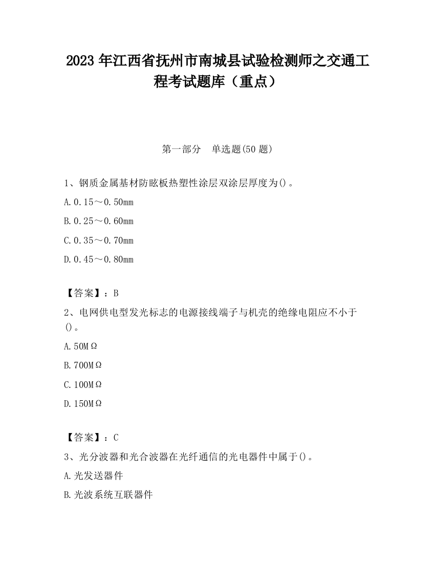 2023年江西省抚州市南城县试验检测师之交通工程考试题库（重点）