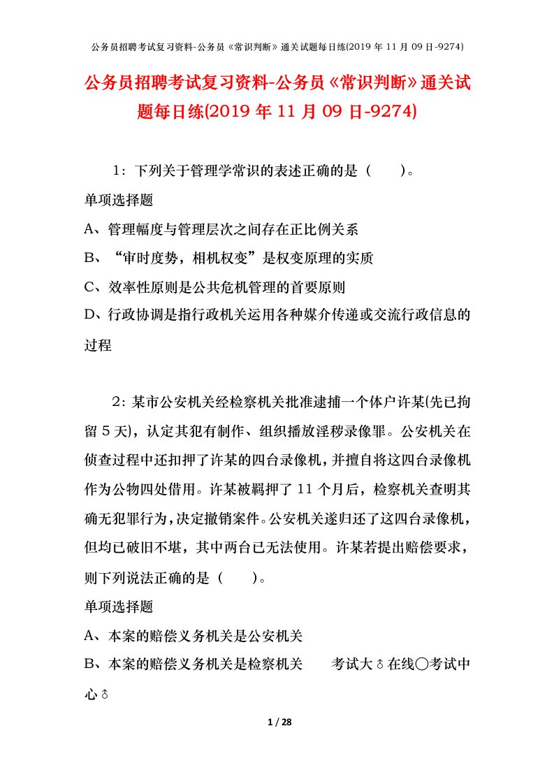 公务员招聘考试复习资料-公务员常识判断通关试题每日练2019年11月09日-9274