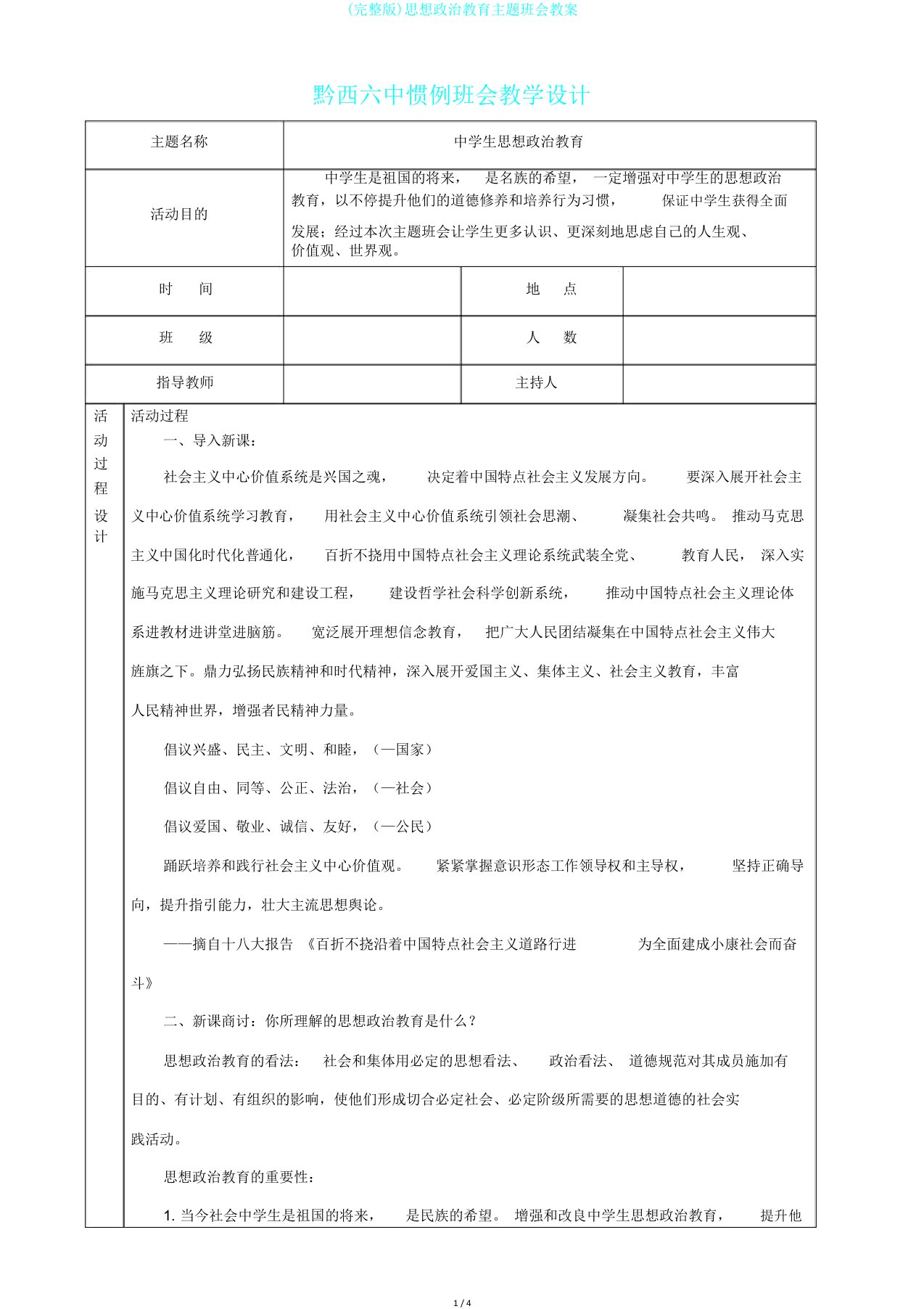 完整版思想政治教育主题班会教案