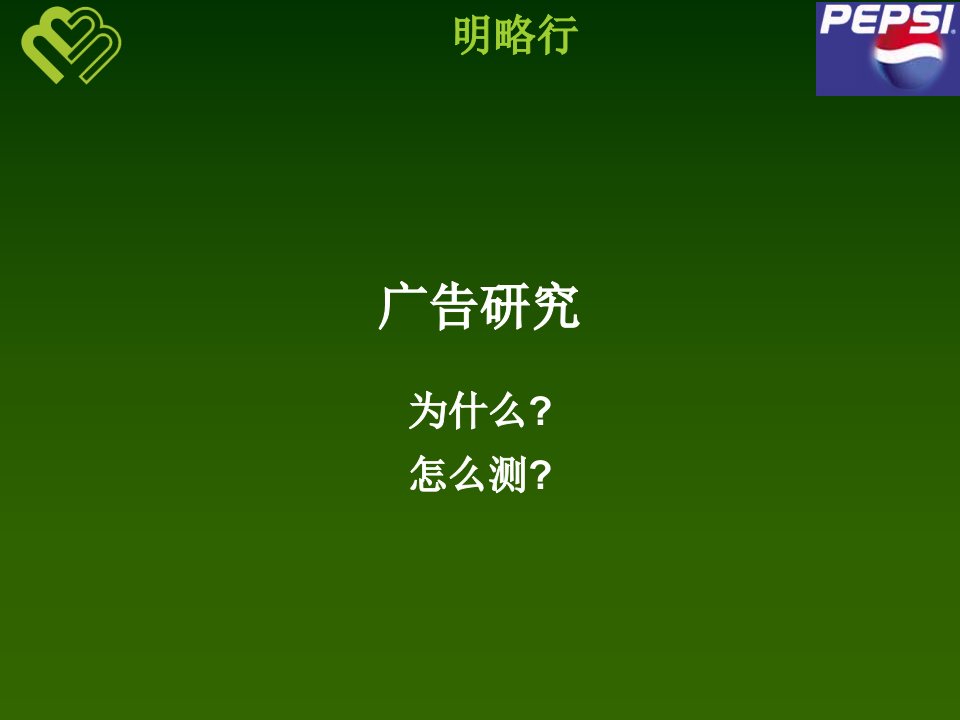 [精选]百事可乐的广告研究培训资料