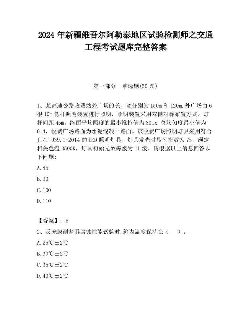 2024年新疆维吾尔阿勒泰地区试验检测师之交通工程考试题库完整答案