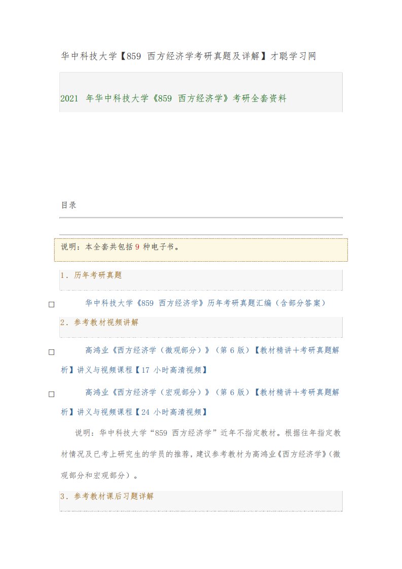 华中科技大学【859西方经济学考研真题及详解】才聪学习网